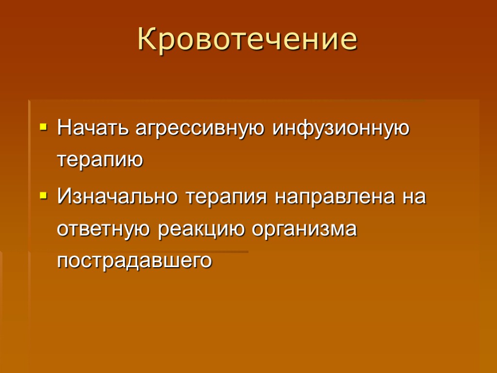 Кровотечение Начать агрессивную инфузионную терапию Изначально терапия направлена на ответную реакцию организма пострадавшего
